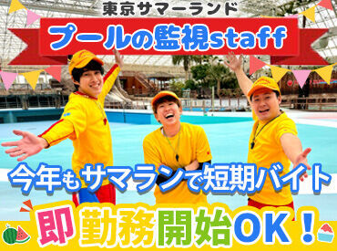株式会社東京サマーランド_プール【004】 未経験＆バイトデビュー大歓迎◎短期も長期もOK！≪Staff特典≫お得に遊べる割引チケット