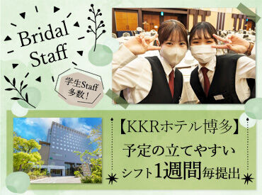 株式会社ビジネス・フクハイサービス (勤務地：KKRホテル博多)	 バイトが完全未経験の方も大歓迎☆彡
研修もあるので、どなたでも活躍できるお仕事ですよ◎