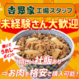 吉野家ホールディングス　仙台加工工場 未経験の方でもマニュアルがあるから安心！
モクモク作業が中心です◎