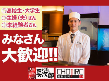 廻転寿司CHOJIRO 二子玉川店 幅広い世代が仲良く楽しく活躍中！
ここでしか出会えない仲間が、たくさんできますよ★