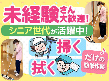 株式会社日本保健衛生協会 [重たい機械]や[特殊なもの]はありません！
家事の延長感覚で、モップや掃除機など♪
だから、未経験の方でもスグにマスター◎