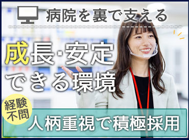 受付事務が初めての方でも大丈夫！
お仕事はイチからしっかり教えます♪
ブランクがある方もオススメ◎
※写真はイメージ