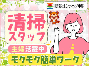 株式会社レンティックホールディングス　※勤務地：ハマキョウレックス 中部メディカルセンター 家庭との両立もしやすい☆
単純作業なので無理なく長く続けられます◎