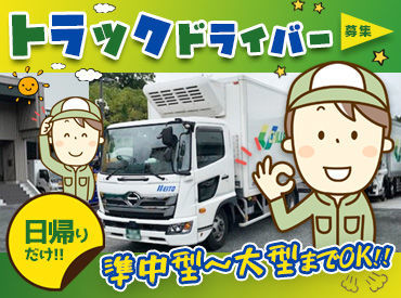 《安定して稼げる高月給28万円～》
中型・大型運転免許があれば実務未経験でも応募OK！
初心者さんは乗務員がついて教えます！