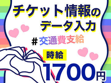 株式会社プラスアルファ 応募コード B 12m 2n 渋谷エリアのチケット情報のデータ入力のバイト アルバイト求人情報 マイナビバイトで仕事探し