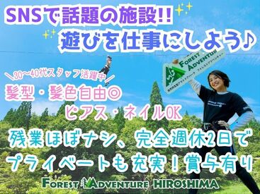 フォレストアドベンチャー・広島 お客様が＜安心・安全＞に楽しめるように、サポートするお仕事内容です◎
お客様と一緒になって楽しめる方にも向いています♪