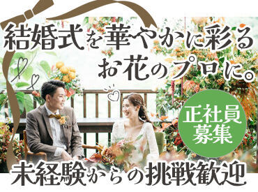 人気のフラワーコーディネーター♪
大切な瞬間を「花」で彩るお仕事です*
未経験歓迎!!オシャレにクールに楽しみましょう!