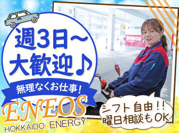 ENEOS　チャレンジ永山南ＳＳ（北海道エネルギー株式会社）【170】  お仕事は週3日〜OK♪
曜日や時間帯の相談も大歓迎！

研修とマニュアルがあるから
始めやすさもポイントです！