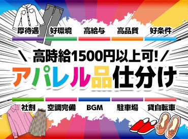 海外から輸入されてきた洋服をハンガーに掛けたり、仕分けしたり♪様々な洋服に囲まれて働けるので、ワクワクしながらお仕事◎