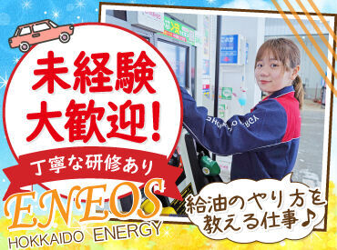 ENEOS トップロード南９条ＳＳ（北海道エネルギー株式会社）【085】  高校生さんや初バイトも大歓迎！
お客様にガソリンの入れ方を教えるお仕事です♪

自分で給油をしないので
未経験でも安心です◎