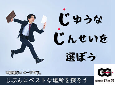 株式会社G&G 長野営業所：817007 「毎月25万円以上は稼ぎたい！」「土日祝は休みがいい！」など…
あなたの希望に合ったお仕事をご紹介します♪
