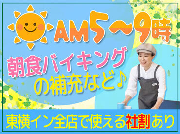 東横INN　熊本新市街 ＜未経験歓迎＞
スキルや調理経験は不要です！
慣れるまでは先輩スタッフが
丁寧にサポートしますのでご安心を♪