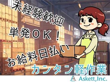 アスケット株式会社/ask001 激レアバイト！！
単発×日払いOK