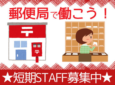 日本郵便株式会社　徳島中央郵便局 未経験さんも安心★カンタンなお仕事です！
短期⇒長期切り替えもOK！
