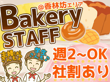 ドンク　金沢大和店 人気のドンクで働こ～♪
学生/フリーター主婦(夫)さんなどなど…
皆さん大歓迎◎
まずは気軽にご応募お待ちしております◎