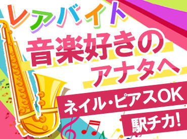 夕方からのゆったり出勤でorフルタイムでガッツリ稼ぐことも◎好きなことをお仕事に！楽しみながら音楽知識を学べます♪