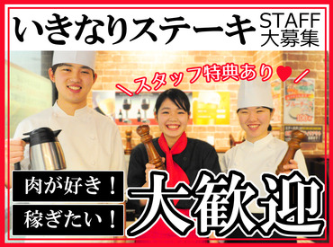 いきなりステーキ　湘南モールフィル ブランド牛～熟成国産牛まで
分厚い美味しいステーキを
社割でお腹いっぱい食べちゃおう◎
学生から主婦さんまで幅広く活躍中★