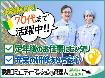 株式会社東急コミュニティー 九州・沖縄事業部　※勤務地：大野城市中央1丁目 長期＆安定志向の方にピッタリ♪研修もあり、安心スタート！定年後に働きたい方も歓迎◎