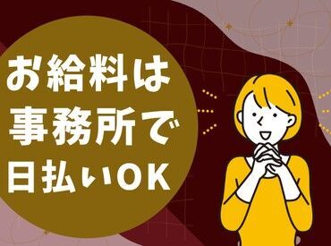 ＼カンタン3STEPで登録OK◎／
詳細は注目ポイントへ♪
登録が終われば好きな時に働けるので
プライベートもばっちり楽しめる★