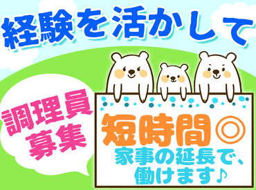 株式会社厚友会（勤務地：旭川地方合同庁舎/レストラン北彩都） 【短時間×平日】が働きやすいポイント♪さらに「1日4hだけ」なので家族を見送ってから帰宅するまでの空き時間に働けます◎