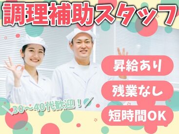 株式会社Nishiki　Foods　調理補助パート（南港）/H44 カンタンな作業ばかりなので
まったくの未経験スタートも大歓迎♪
スグに慣れて活躍できます！