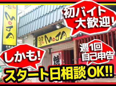 串焼楽酒 MOJA 五橋店 バイトデビューにおすすめ☆
≪週1＆1日3HからOK≫だから、
自分の過ごし方に合わせて、バランスをとりやすいのが魅力♪