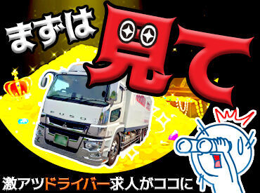 株式会社丸隼運輸 最初は運転免許（AT限定可）があればOK！
中型・大型取得制度あり♪
異業種からの転職も大歓迎！多数活躍中です！