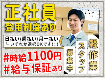 未経験でも高時給1100円で働ける!
シンプルな軽作業ですがしっかり安定収入を実現できます!
※写真はイメージ