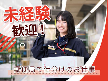 【長期歓迎】郵便局で仕分け!