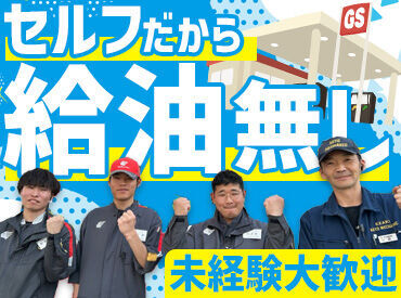 エザキ株式会社　セルフ大堀店 ＼セルフガソリンスタンドでのスタッフ大募集／
給油業務は一切なし♪ガソスタ未経験でも安心してスタート◎
