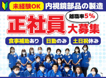 サンエー精工株式会社 朝霞事業所 20～30代活躍中！
勤務時間は8:30～17:00で固定です！
夜は食事や趣味などジブン時間に♪
土日祝休みで休暇もバッチリ◎