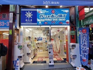 ガシャポン横丁　　御徒町店 ３つの路線の駅が徒歩３分圏内の通いやすいお店です。