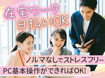 株式会社レジャー (勤務地：西区北幸) フルリモートでの勤務OK♪
作業もとっても簡単◎
髪色・ネイル…
おしゃれを諦めなくてOK♪