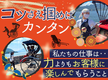 人力車　えびす屋宮島店 未経験から始めたSTAFF多数！
「いろんな人と出会いたい！」
「一生モノの仲間が欲しい！」
そんな人にオススメ★