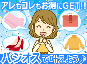 ファッションプラザ パシオス　白井店 未経験の方も大歓迎です★
お仕事の流れは研修で
イチからお教えします♪
「販売は初めて」という方も
安心してご応募ください！