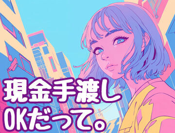 テイケイネクスト株式会社　川崎支店/TN107S0303MB04 受け取り方法選べる◎
『銀行振込』or『現金手渡し』
急な出費にも安心★