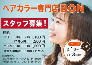 カラー専門店bon（イオン南陽店1F）　※2022年7月オープン 美容師免許をお持ちの方はどなたも大歓迎！
資格を活かして効率よく働きませんか♪
車通勤OK!駐車場あり!
面接時の履歴書不要＊