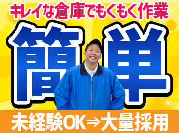 関東シモハナ物流 厚木営業所-3 ＼人気簡単ワーク★／
お仕事内容はとてもシンプルなのでどの方も始めやすいんです◎