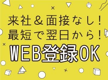 来社不要のWEB登録でOK！
