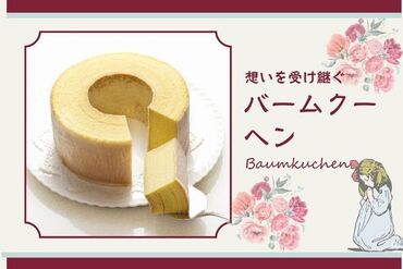 株式会社アクトプラス　販売事業部/aphs2620 これぞ定番！人気バームクーヘン♪
