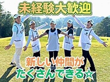 ゴルフ知識&経験がなくても大丈夫♪
手厚い研修で未経験からスタートした方が活躍中★
≪短期勤務もOK≫もちろん長期は大歓迎!