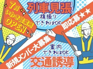 株式会社シムックス　いわき営業所 [旗をふるダケ!?]or[歩行者を誘導]
これならできそう…
そう思ったらまずは応募を【ポチ】