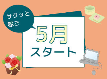 エリア内TOPクラスの待遇★
スマホ1つで楽々シフトIN!
好きな時間の勤務でOK♪
最短、勤務当日19時にお給料GET◎