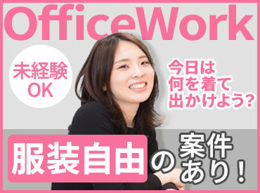 お任せするお仕事は未経験の方でもできるかんたんなものが中心♪できることから少しずつお願いします◎