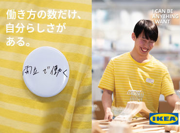 IKEA 新宿【651】 お互いの考えを尊重し合いながら、チームワークを大切にしている職場です！
型にはまらない柔軟な対応を心がけています◎