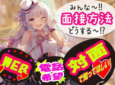 ≪お電話でラクラク応募&質問≫
午前に【応募】⇒午後【面接】も可!
気になることがあれば電話で質問もOK♪