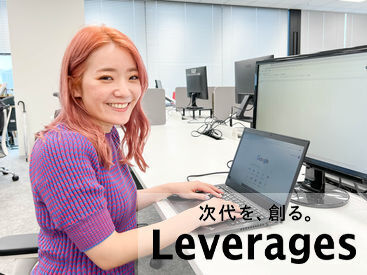 スタッフとコミュニケーションを取りながら、当社の裏方としてサポートをお願いします♪すぐ質問できる先輩もいて安心です★