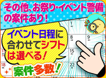 入社祝金MAX12万円あり♪
交通費もしっかり支給します◎
イベント警備の他、交通誘導など
お仕事は多数ご用意しているので安定！