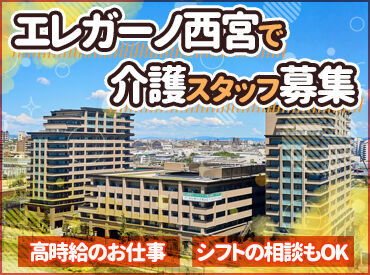 住友林業グループのエレガーノで
介護に関わるお仕事を始めませんか?
30~40代の方活躍中です♪