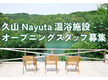 Nayuta "Nayuta"内にオープン予定の
大浴場&露天風呂&薪サウナスタッフを募集中です◎
最初はできることから。一つずつ丁寧に教えます。